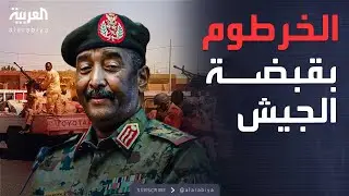 العاشرة | مناطق سيطرة الجيش والدعم السريع بالسودان.. ومواقع 