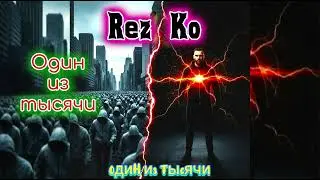 Rez Ko - Один из тысячи