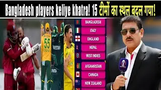 CRICKET FANS SHOCKED 😳 15 Teams no Entry India / Bangladesh players keliye khatra! BCB Shocked! 