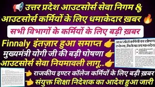 उत्तर प्रदेश आउटसोर्स कर्मी लेटेस्ट न्यूज़ 🔥 up outsourcing employees latest news ! Outsource Nigam 