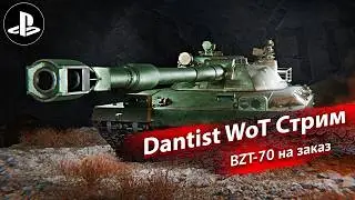 BZT-70 на заказ в World of Tanks Modern Armor 4К60FPS