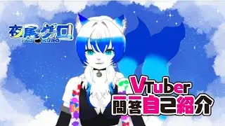 VTuber一問一答自己紹介 夜尾クロ
