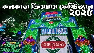Christmas Eve 2025 in Kolkata.. কলকাতায় যীশু উৎসব#travel #christmas #dayout #vlog #kolkata 