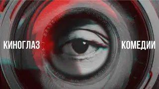 Киноглаз Комедии / Comic Kino Eye (эссе Райана Барнетта о Бастере Китоне и Дзиге Вертове)