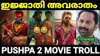എന്നടാ പണ്ണി വെച്ചിറുക്കെ 😂😂 |Pushpa 2 Telugu movie |Malayalam Troll |Pewer Trolls |