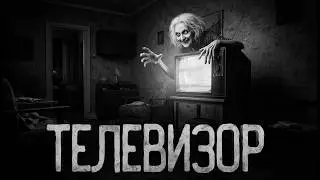 НЕ ВКЛЮЧАЙ СТАРЫЙ ТЕЛЕВИЗОР! | Страшные истории на ночь.