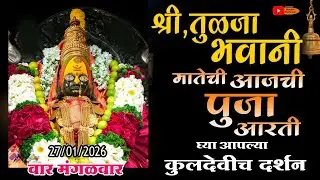 Tuljabhavani Live Darshan Today | आजची आरती | Tuljapur Temple #tuljabhavani 