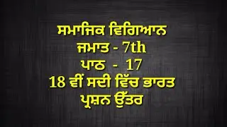 7th class sst in punjabi medium || chapter 17 | question answer || lesson 17 / smajik vigyaan | pseb