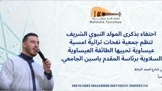 نفحات تراثية/سعد التمسماني/ الطائفة العيساوية السلاوية/ياسين الجامعي ج 9