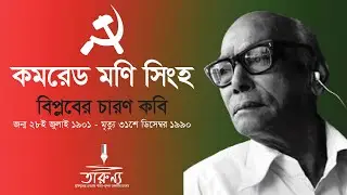 কমরেড মণি সিংহ : বিপ্লবের চারণ কবি