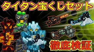 【ピクセルガン3D】絶対死なない！！ダメージを90％カットする公式チートフルセットエフェクトがヤバすぎる！タイタン宝くじセット徹底検証！【火の怒り】【プライマルコールド】【地球の振動】