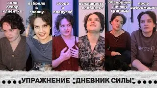6 дней: прокачка ЗДОРОВОЙ АГРЕССИИ, СИЛЫ, НАПОРИСТОСТИ // Психологическое Упражнение