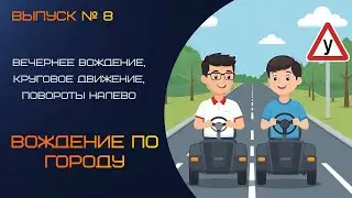 Вечернее вождение, круговое движение и площадь, закрепляем левые и правые повороты.