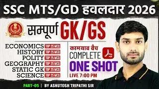 SSC MTS GK/GS 2026 | SSC GD GK GS 2026 | SSC MTS 2026 GK/GS | SSC GD 2026 GK GS By Ashutosh Sir