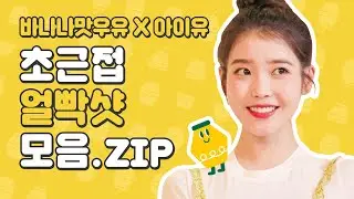 좋은 건 가까이서 보자🔍 아이유 광고촬영 초근접샷 모음.zip💜ㅣ바나나맛우유