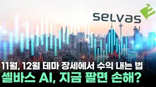 셀바스 AI, 19,500원 목표! 11월, 12월에 반등할 이유 공개!