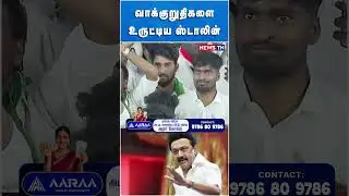 வாக்குறுதிகளை உருட்டிய ஸ்டாலின் | DMK | MK STALIN | EPS | NEWS TN