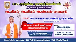 LIVE🔴 | ஆயிரம் - ஆயிரம் ஆண்கள் மாநாடு 2026 | CSI தூத்துக்குடி - நாசரேத் திருமண்டலம் | ஜெபமலை