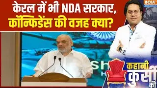 Amit Shah Kerala Visit: केरल में भी NDA सरकार, कॉन्फिडेंस की वजह क्या? | NDA Government Formation