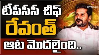 LIVE : Revanth Reddy Appointed As TPCC Chief | Telangana Congress New President | | HashtagU