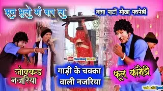 cg nacha party //जोक्कड़ नजरिया फूल कॉमेडी 😂😂// झन भुलो मां बाप ला नाचा पार्टी मोखा पचपेड़ी 