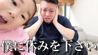 休日も休まらないパパの1日。