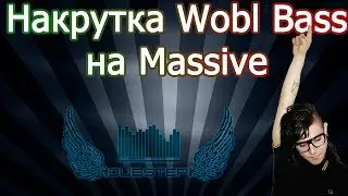 Накрутка Wobble Bass в Massive [DubStep]
