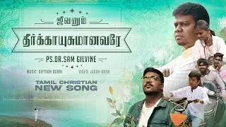 ஜீவனும் தீர்க்காயுசுமானவரே | Pr. Sam Gilvine | Giftson Durai | Tamil Christian New Song