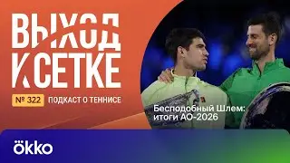Выход к сетке. Подкаст #322. Бесподобный Шлем: итоги АО-2026
