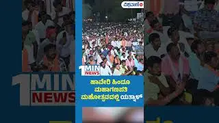 Basangouda Patil Yatnal  | ಹಾವೇರಿ ಹಿಂದೂ ಮಹಾಗಣಪತಿ ಮಹೋತ್ಸವದಲ್ಲಿ ಯತ್ನಾಳ್