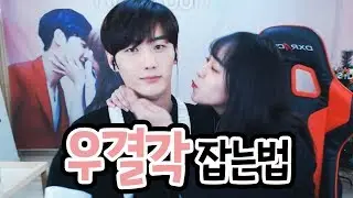 이 여자가 우결각 잡는법ㅋㅋㅋㅋ #미래