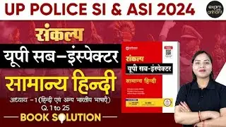 UP POLICE SI & ASI 2024 I Sankalp Series General Hindi 1 हिन्दी एवं अन्य भारतीय भाषाएँ Q. 1 to 25