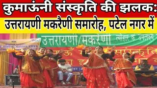 A glimpse of Kumaoni culture: Uttarayan Makaraini celebrations in Patel Nagar! Makar Sankranti | ...