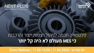 פלטפורה חכמה לניהול רצפות ייצור והרכבות- כי MES מעולם לא היה קל יותר! | 11.04.24