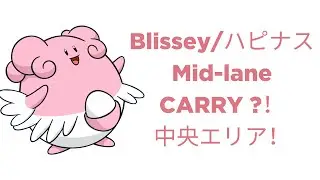 Pokemon Unite | Blissey (Mid -Lane?!) | ポケモンユナイト｜中央エリアハピナス