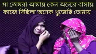 মেয়েটি অনেক বছর পরে পরিচয় খুঁজে পেল | হারিয়ে যাওয়ার পর আবেগঘন সত্য গল্প