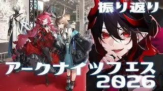 【 #アークナイツ / 同時視聴 】アークナイツフェス2026の生放送同時視聴振り返り【 明日方舟 / Arknights 】#Vtuber