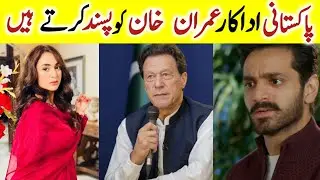 Pakistani Actors and Actress Support Imran Khan | celebrity support imran khan | Rehan SKB