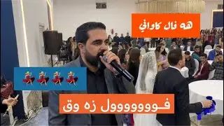 haval kawani dawata kawaniya هه ڤال كاواني داوه تا كاوانيا2024