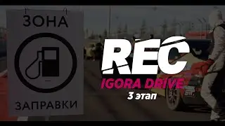 REC 2023 3 ЭТАП | IGORA DRIVE | ENDURANCE 4h