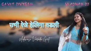 Ubhi Reje Helina Vadli (ઊભી રેજે હેલિના વડલી) || VI ADIVASI DJ || ગામીત લગ્ન ગીત ||