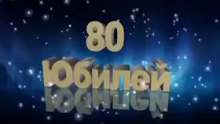 1 школа ЮБИЛЕЙ