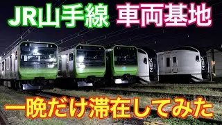 JR山手線の車両基地に一晩だけ滞在し、山手線を陰から支える人々と施設に触れてみた！！