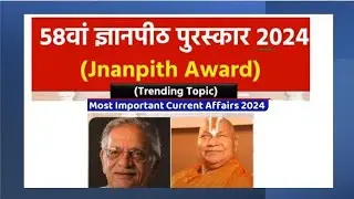 ज्ञानपीठ पुरस्कार GK 2024 | Jnanpith Award 2024 | Gyanpith Puraskar Question | daily current affairs