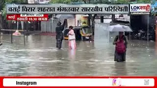 Vasai-Virar Rain Update। वसई-विरार शहरात मंगळवार सारखीच परिस्थिती; सर्व रस्त्यावर अजूनही पाणीच पाणी