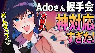 Adoさん握手会の裏側が神対応すぎた！！