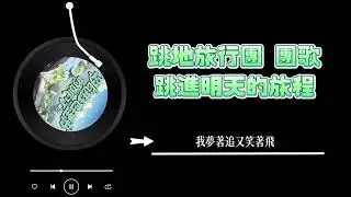 跳進地理書的旅行2 主題曲 - 《跳進明天的旅程》 Lyrics