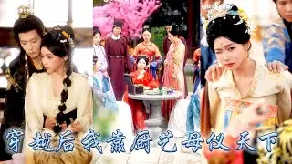 她一睜眼穿成冷宮棄妃，本想開局跑路卻被暴君抓回宮中寵幸，為了保住小命她發揮吃貨本性，一手絕世廚藝征服暴君和後宮眾人，不僅把暴君調成忠犬，還母儀天下成了皇城團寵！#古装言情 #重生复仇 #穿越 #林君怡