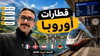 قطارات أوروبا