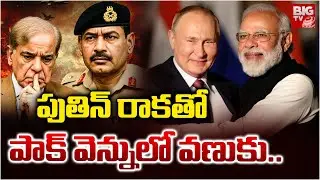 పుతిన్ రాకతో పాక్ వెన్నులో వణుకు | India Russia Fear to Pakistan | Putin | Modi | BIG TV Telugu News